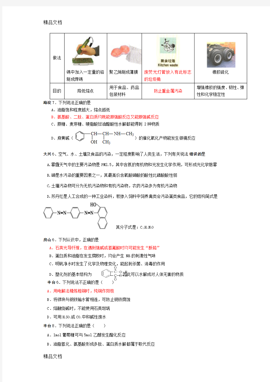 最新北京各区高考一模化学试题选择题分类汇编