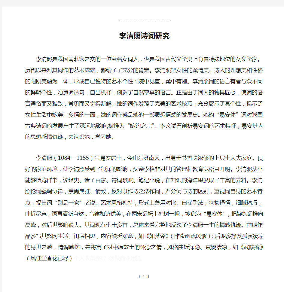 李清照诗词研究