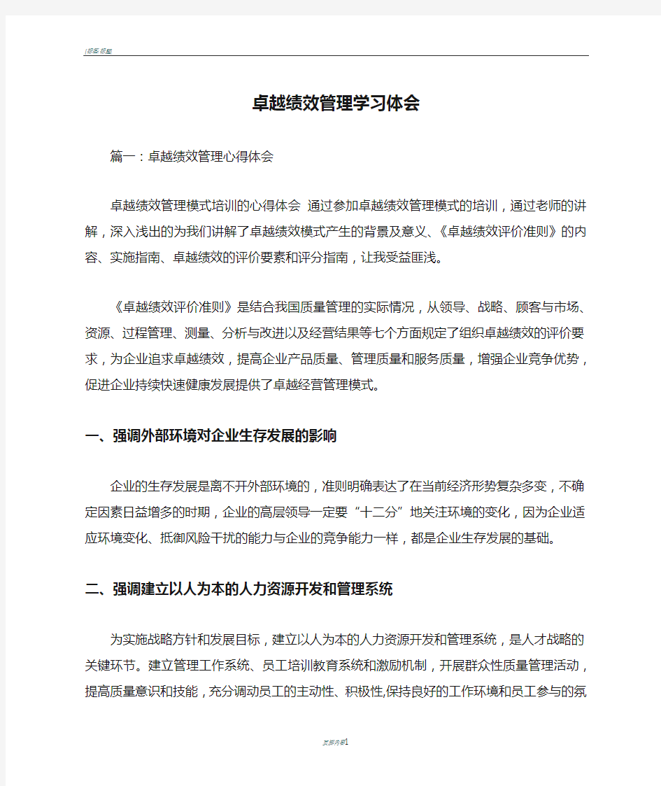 卓越绩效管理学习体会