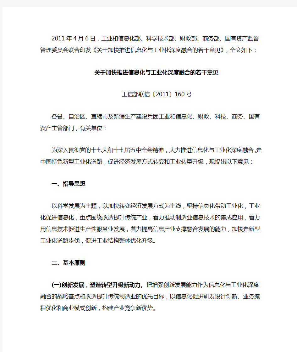 五部委联合印发《关于加快推进信息化与工业化深度融合的若干意见》