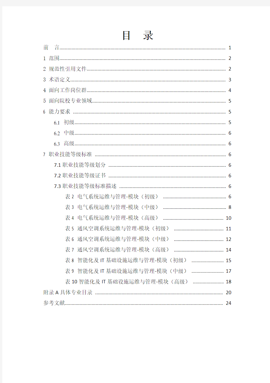 数据中心基础设施运维与管理职业技能等级标准