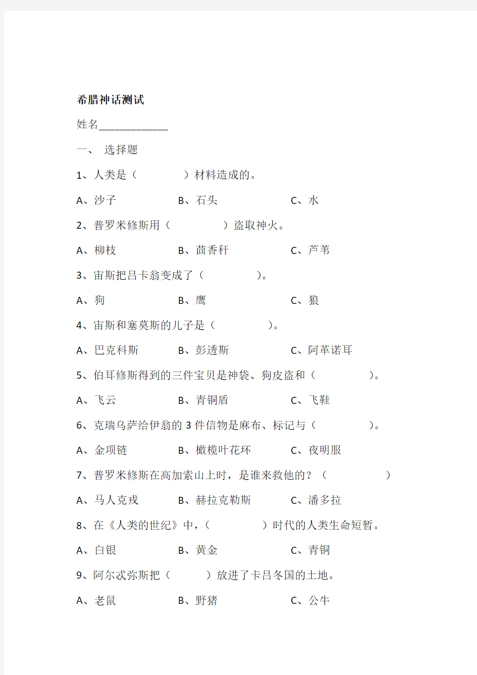 部编版小学语文四年级上册希腊神话故事测试题及答案全套