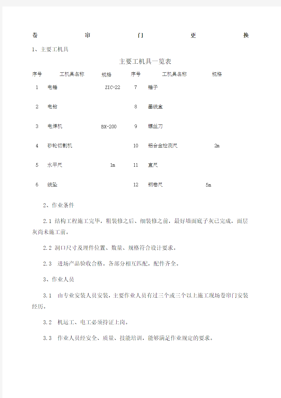 卷帘门更换安装方案.docx