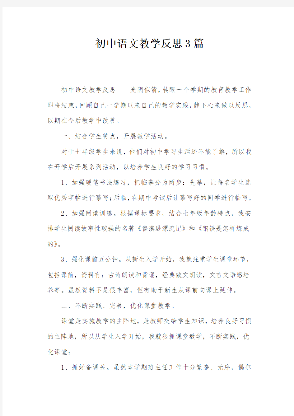 初中语文教学反思3篇