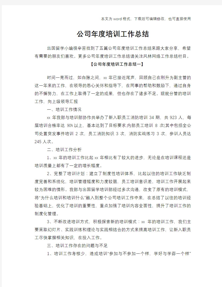 公司年度培训工作总结范文学习参考(word格式)