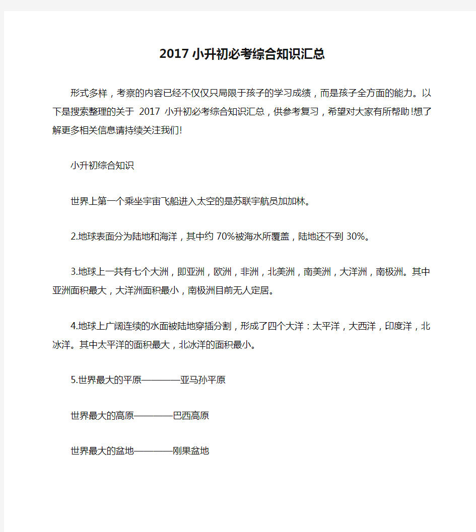 2017小升初必考综合知识汇总