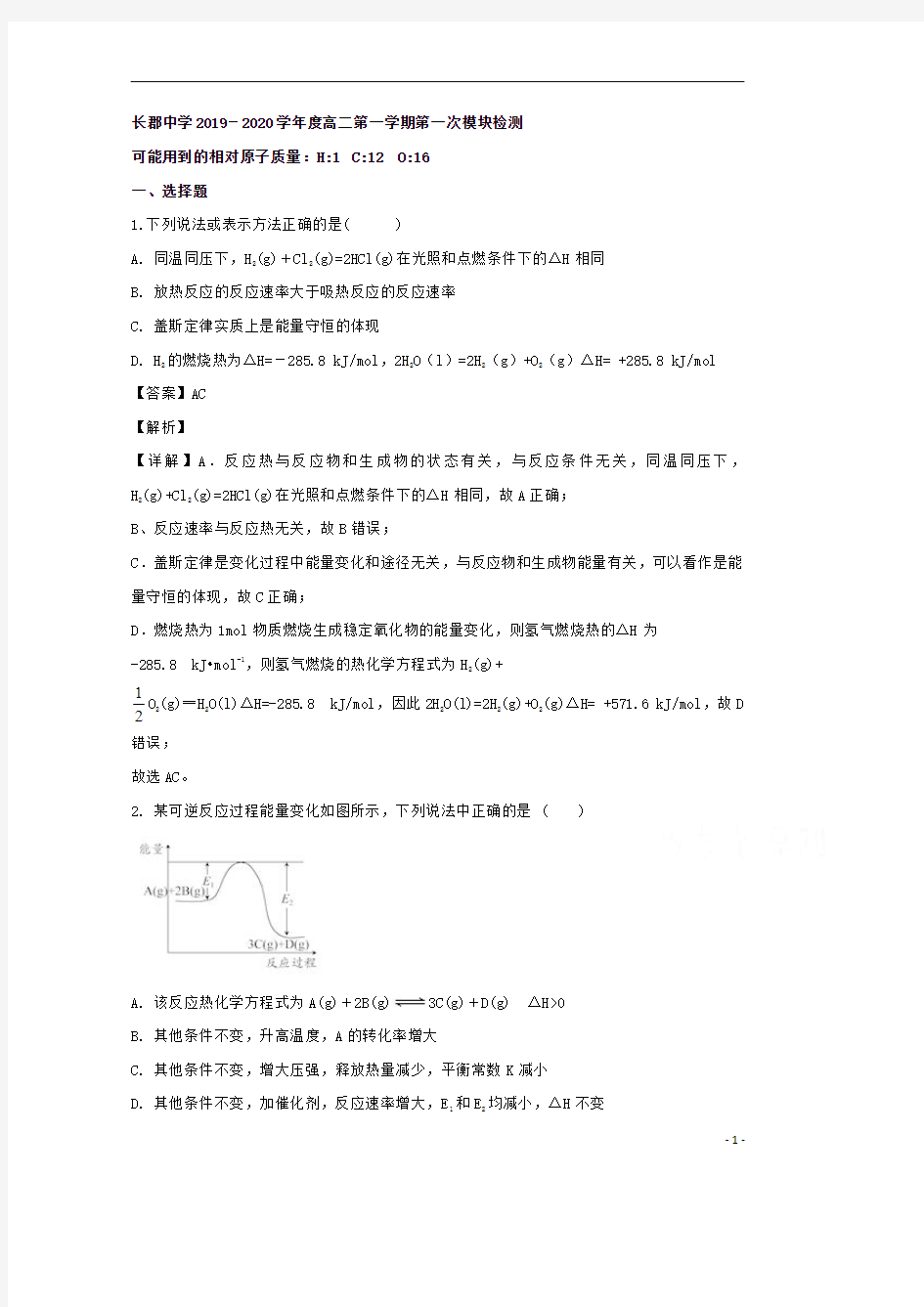 【精准解析】湖南省长郡中学2019-2020学年高二上学期第一次月考化学试题