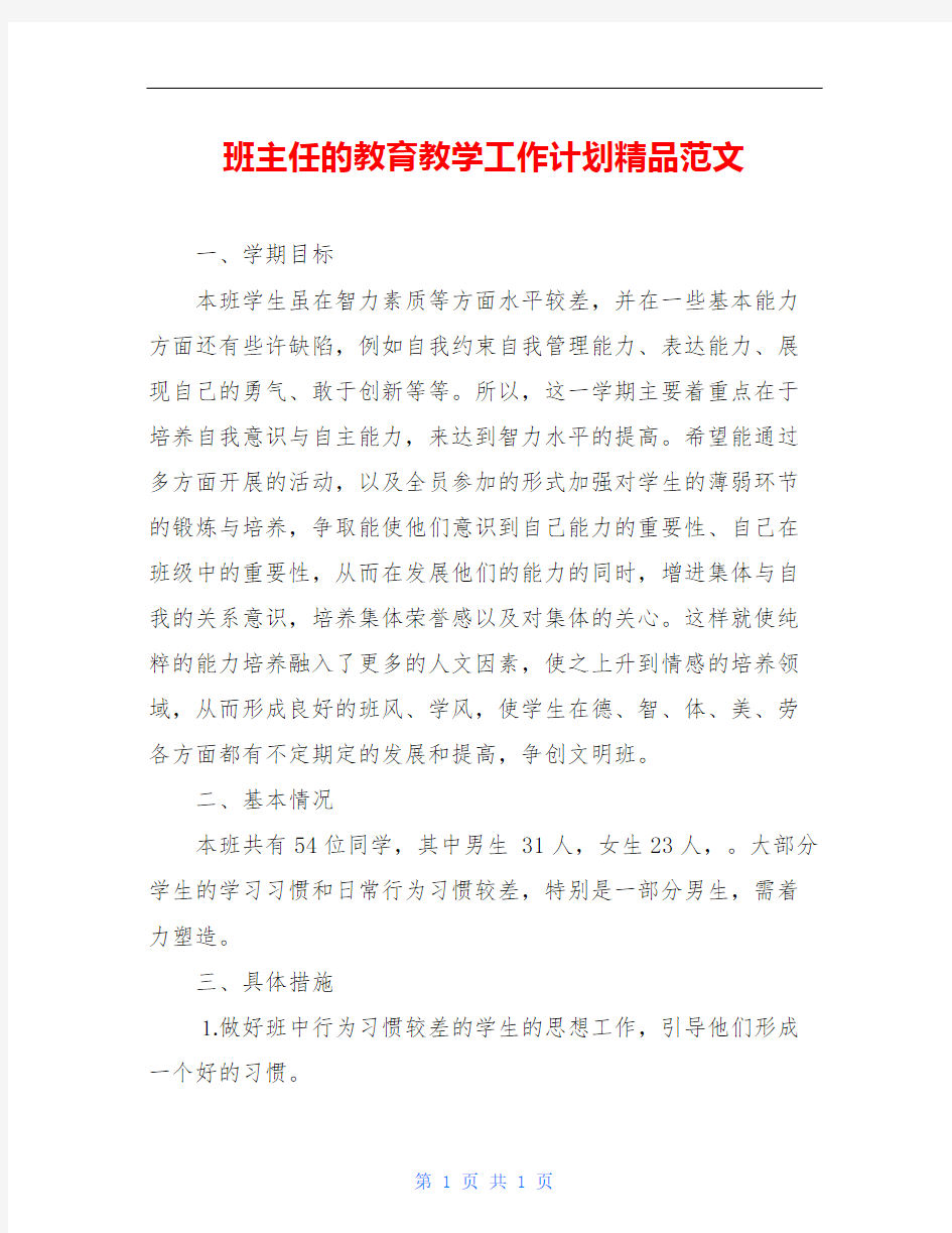 班主任的教育教学工作计划精品范文