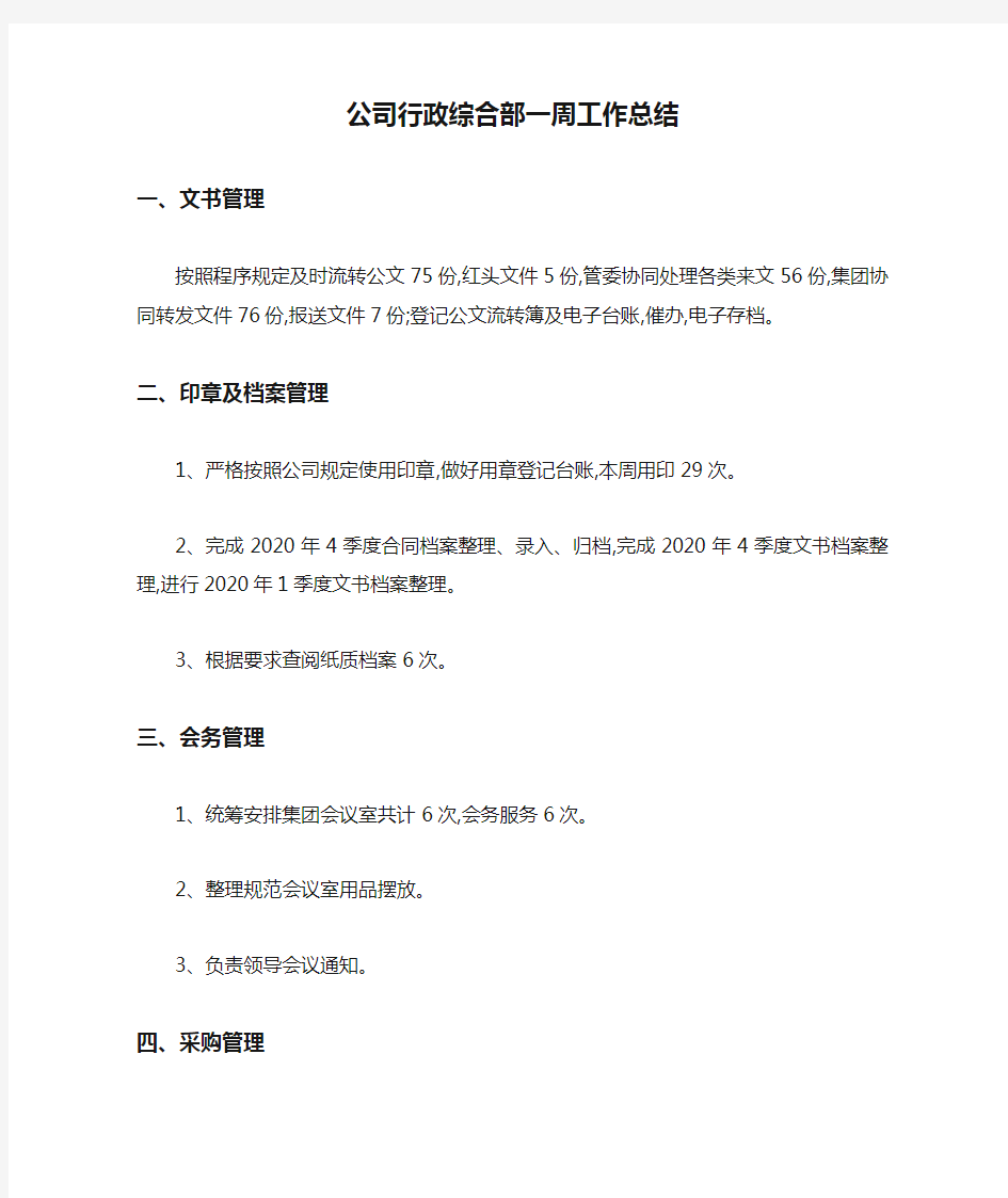 最新公司行政综合部一周工作总结