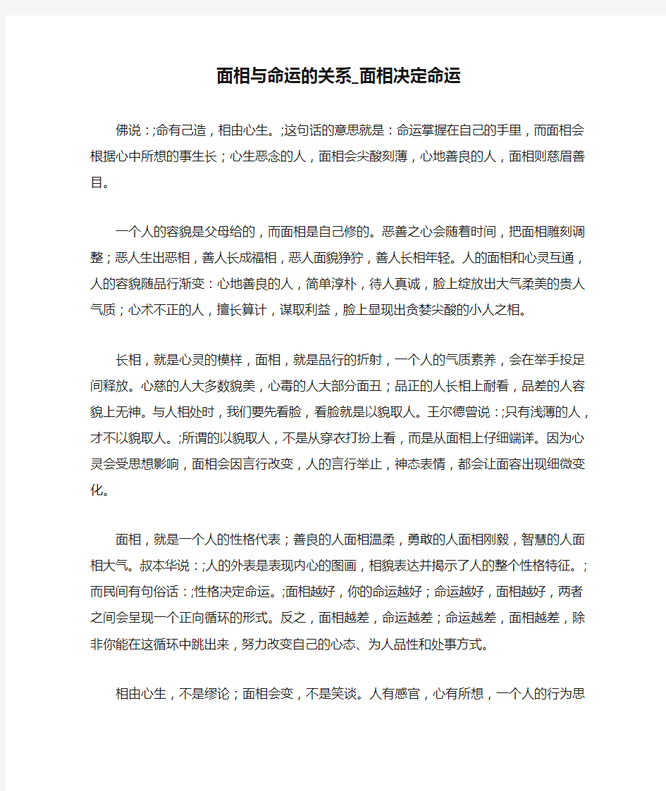 面相与命运的关系_面相决定命运 