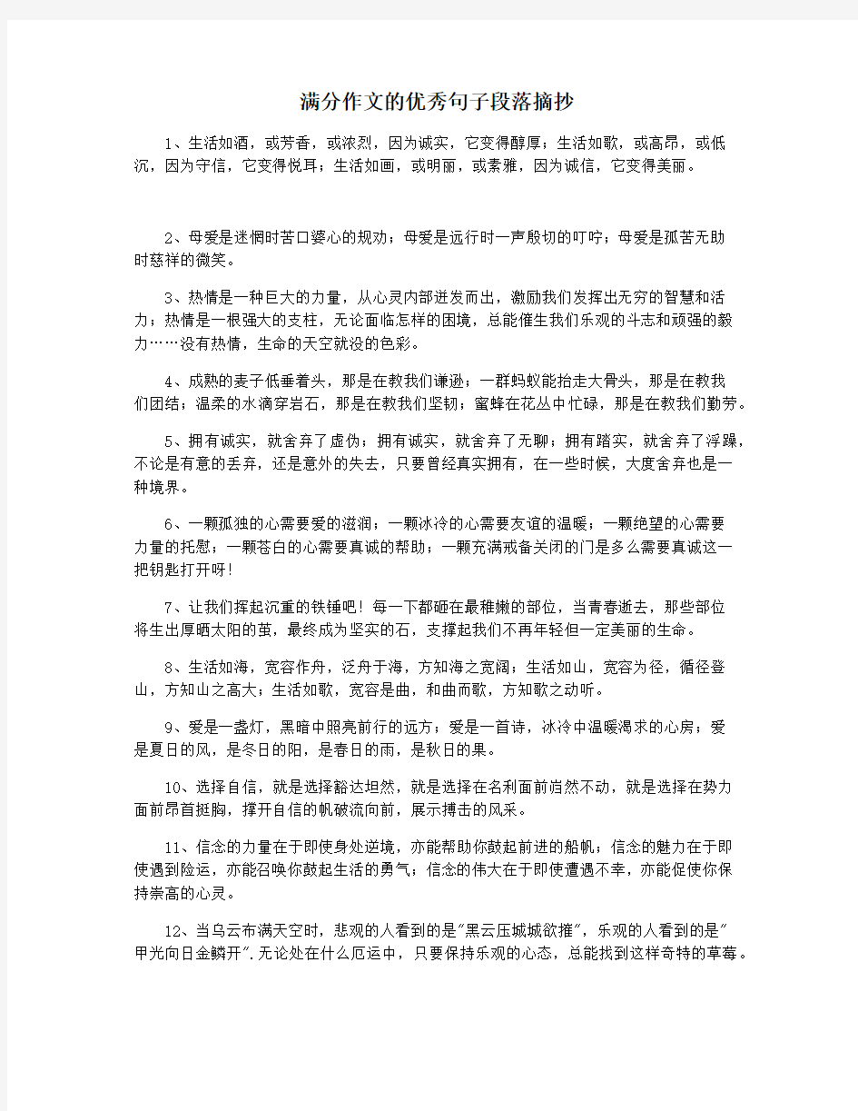 满分作文的优秀句子段落摘抄