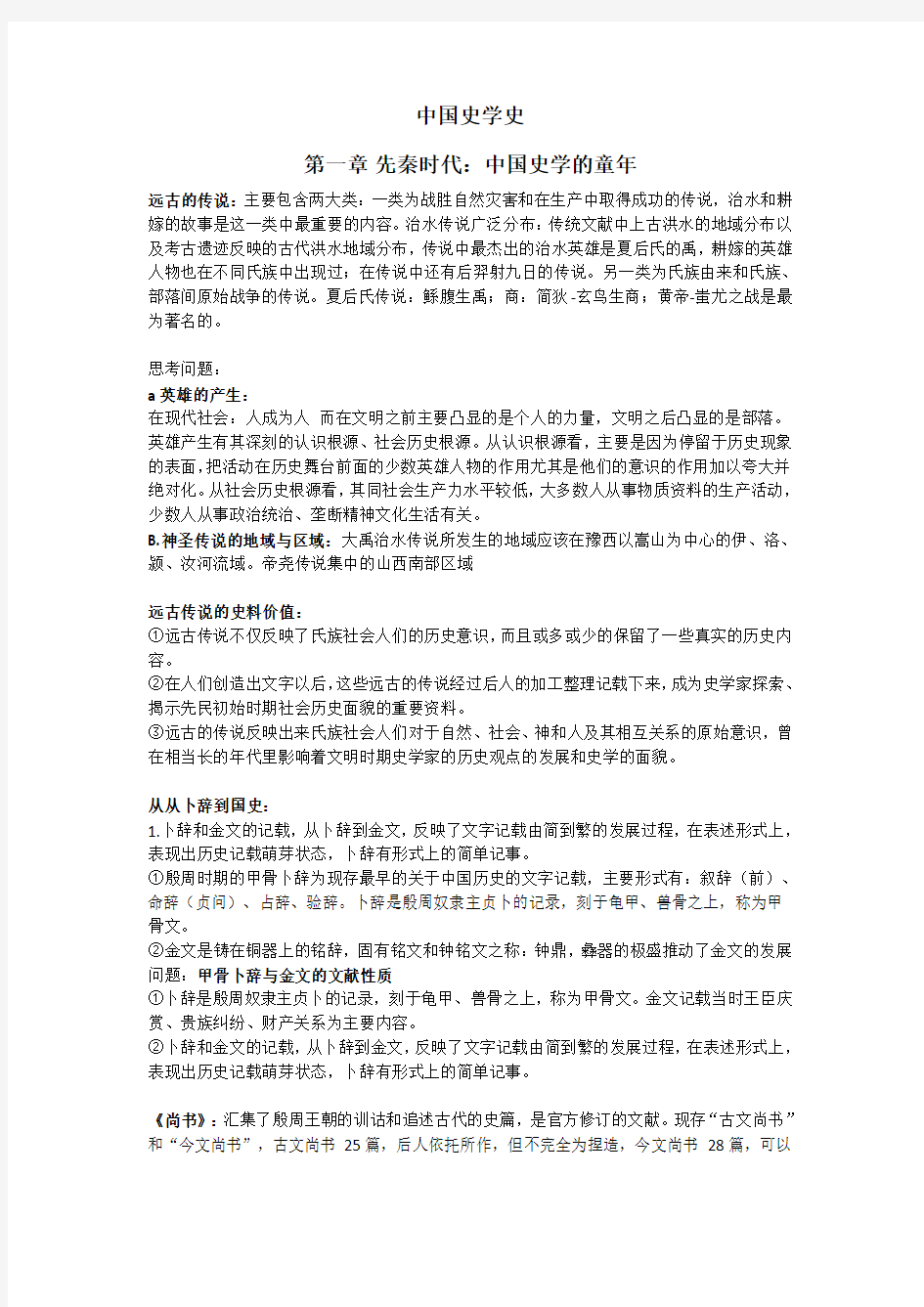 中国史学史期末复习资料