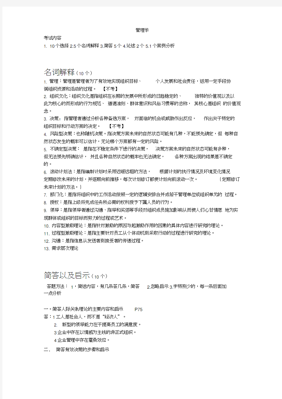 大一管理学知识点整理