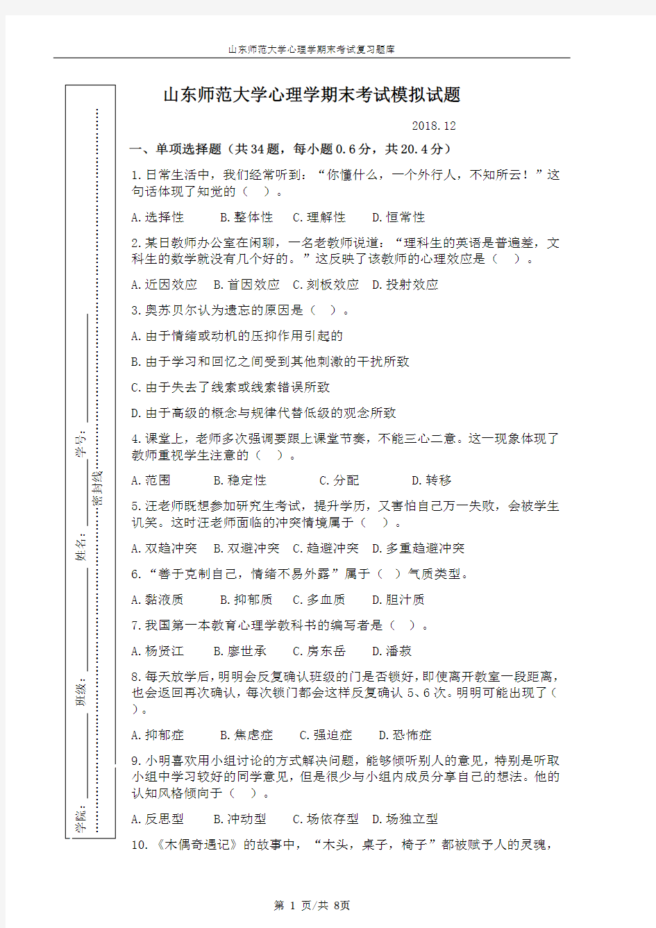 (完整版)2017山东师范大学心理学期末模拟试题及答案