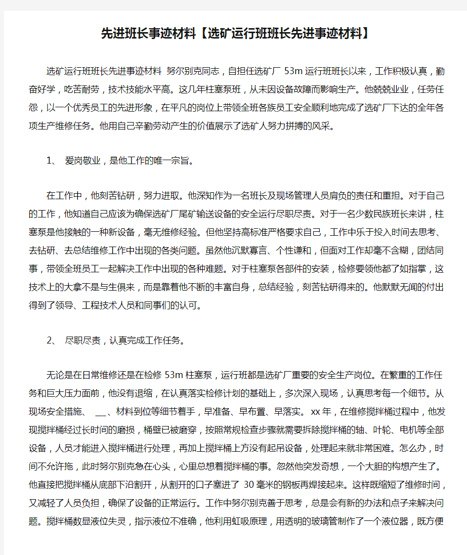 先进班长事迹材料【选矿运行班班长先进事迹材料】