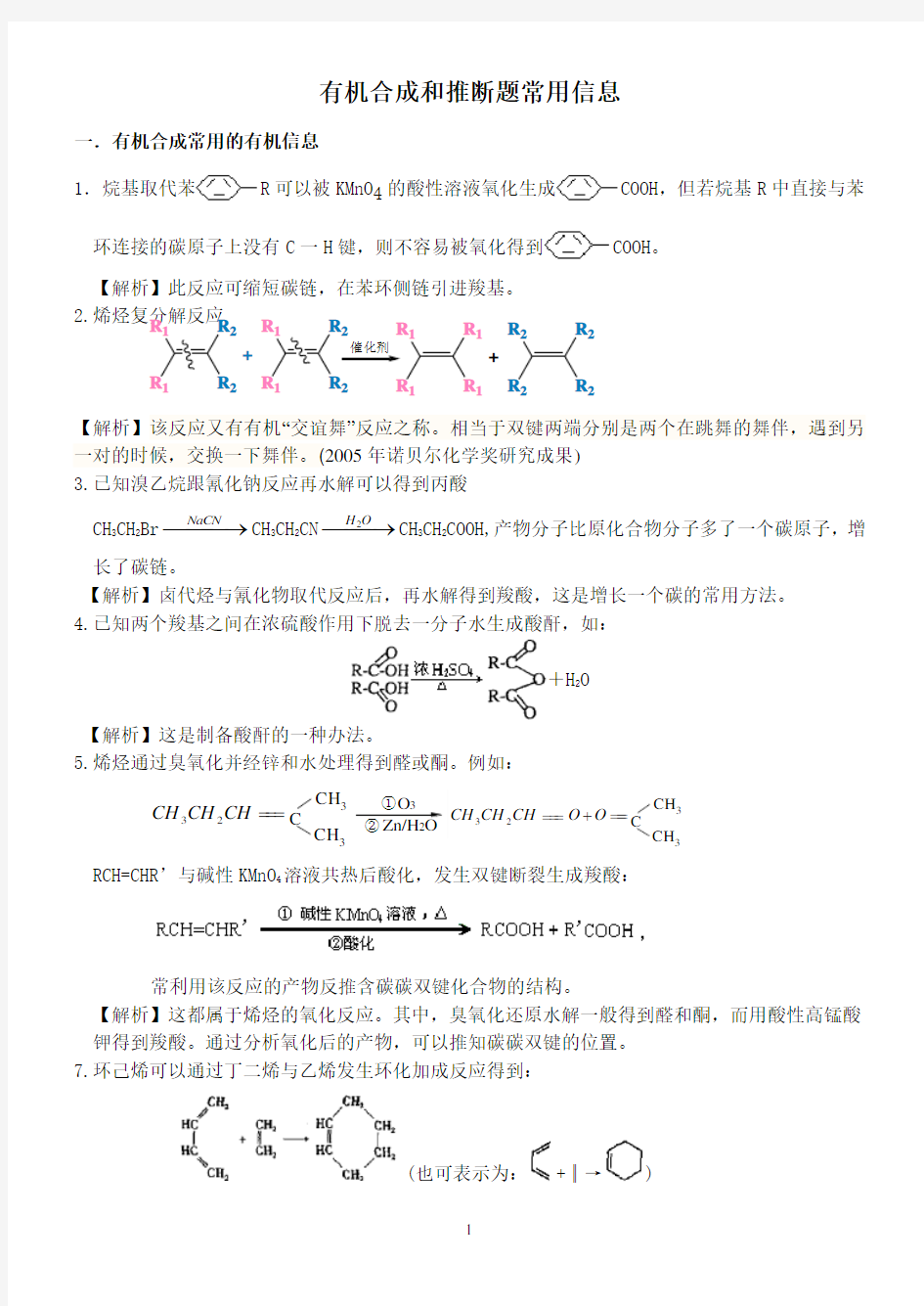 有机合成和推断题常用信息