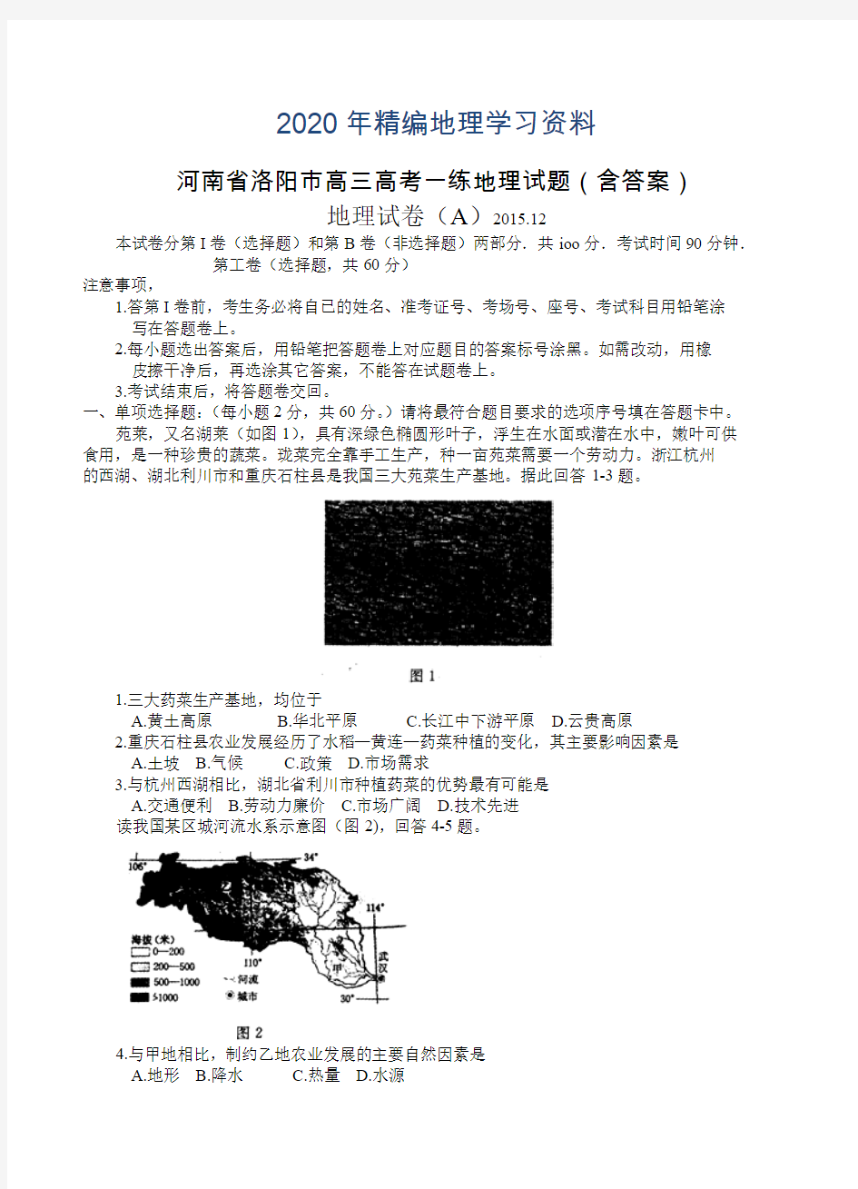 2020年河南省洛阳市高三高考一练地理试题(含答案)