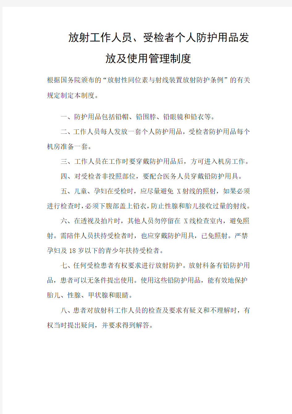 放射工作人员受检者个人防护用品发放及使用管理制度