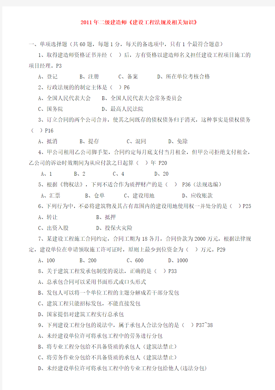 2019-2018年全国二级建造师法规真题及答案