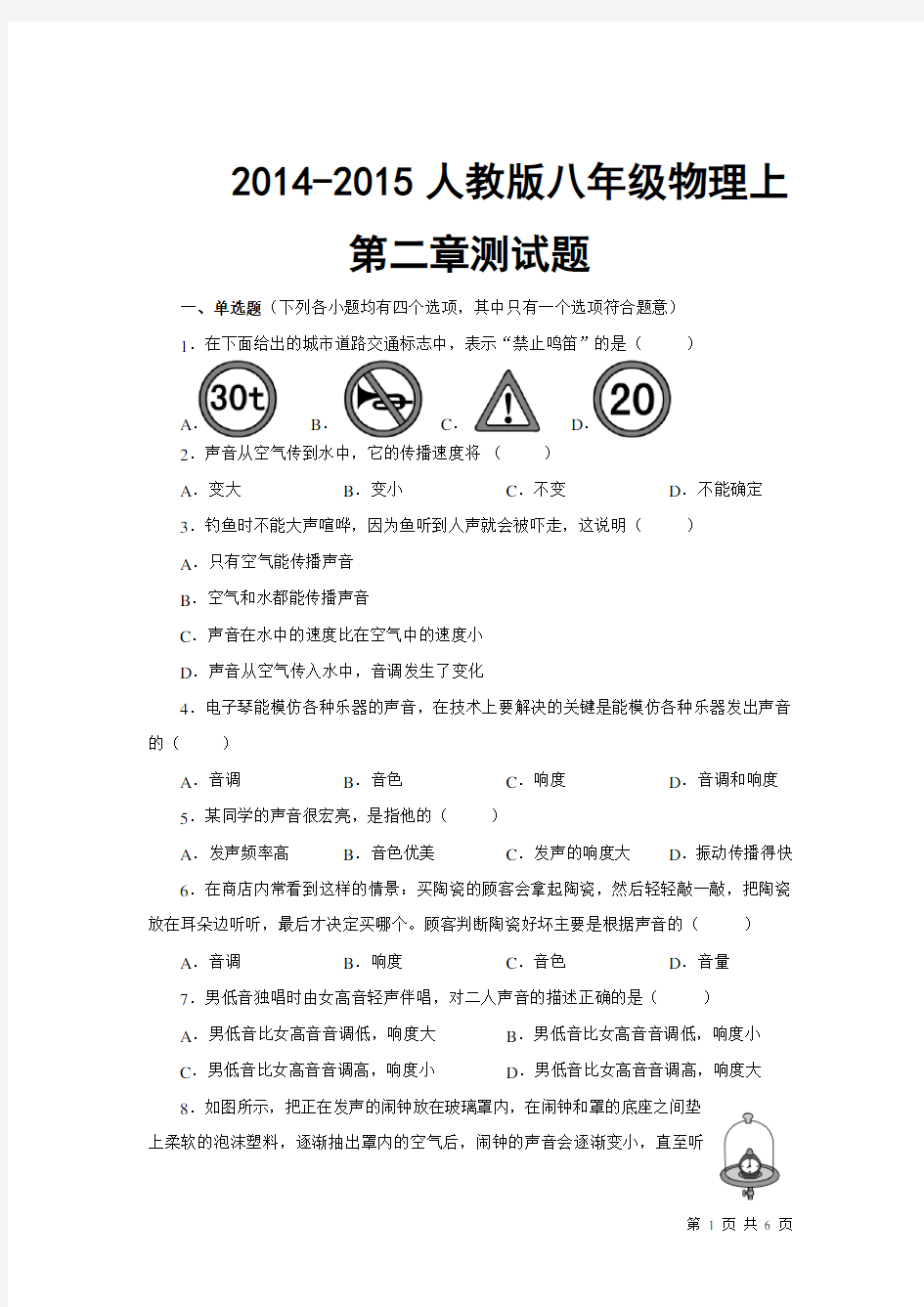 人教版八年级物理上第二章测试题及标准答案