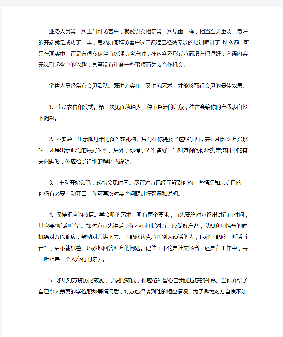 第一次拜访客户注意事项十条