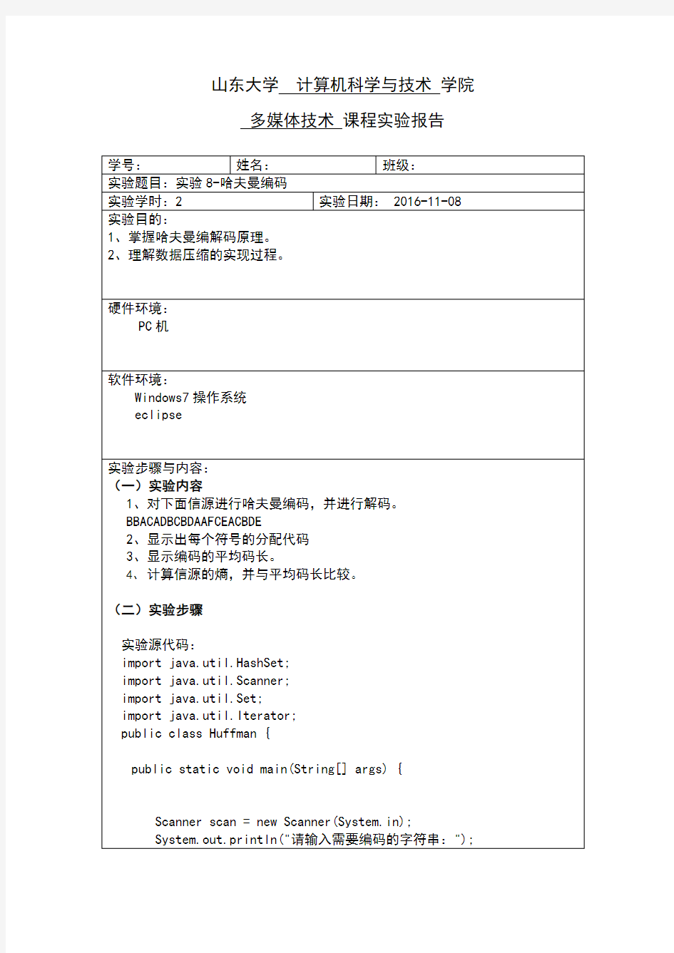 哈夫曼编码实验报告