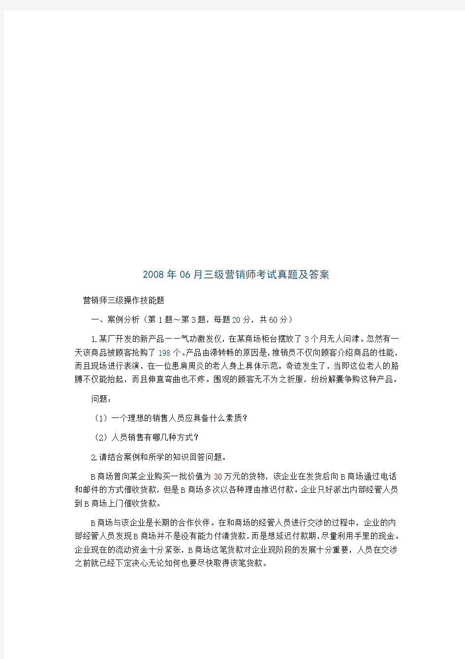 营销师三级操作技能考试