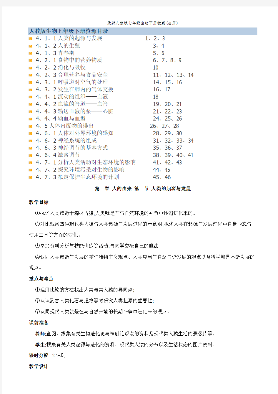 最新人教版七年级生物下册教案(全册)