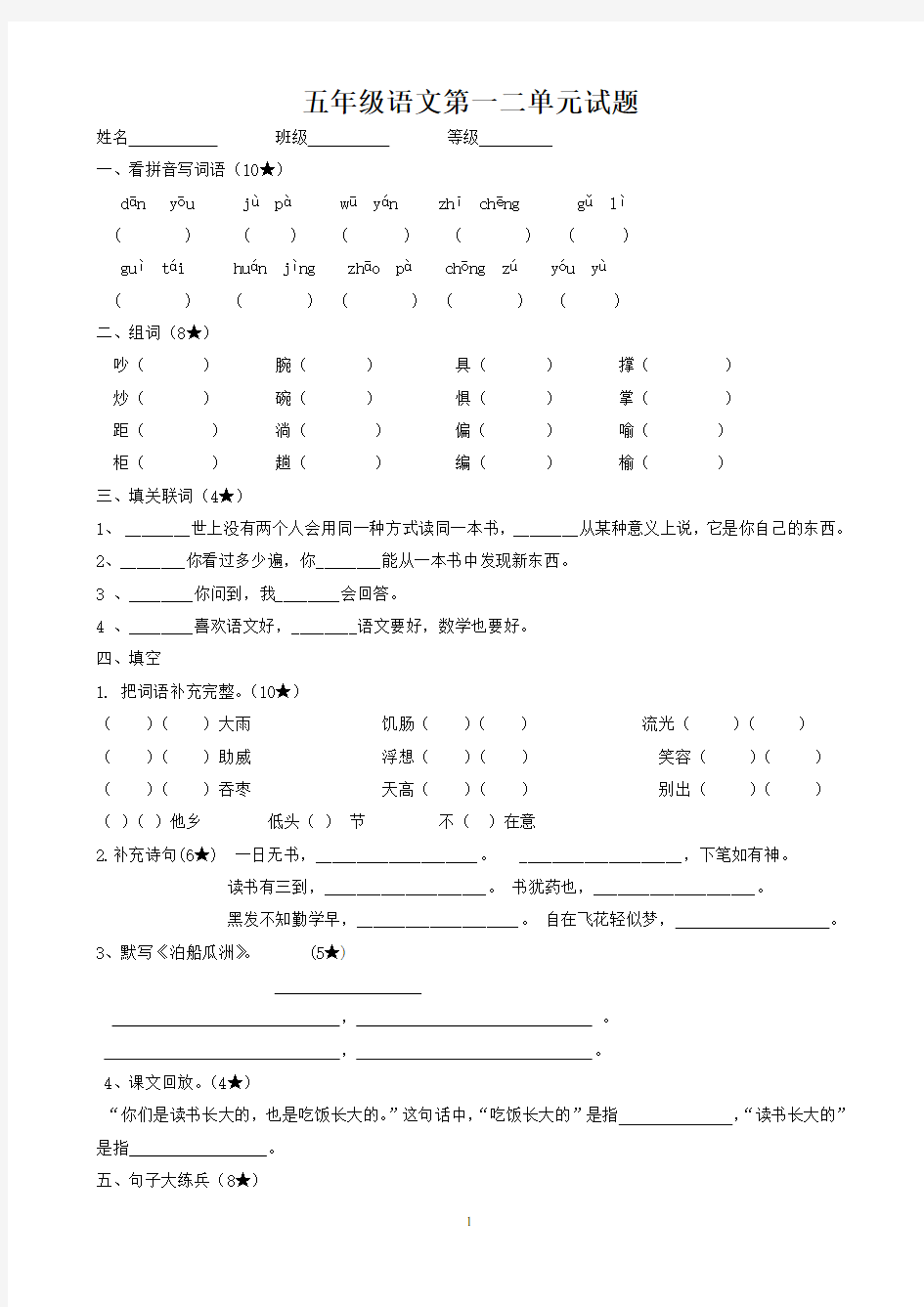 五年级语文第一二单元试题