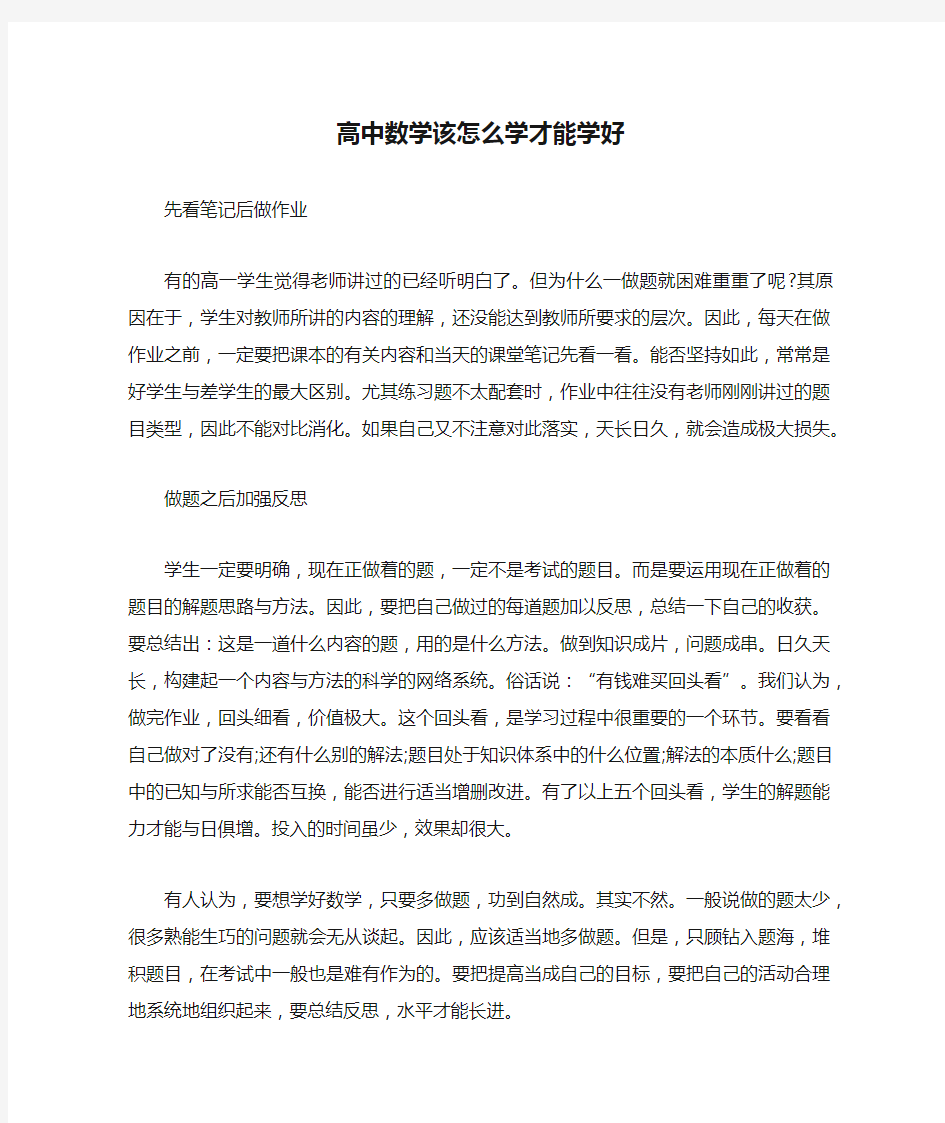 高中数学该怎么学才能学好