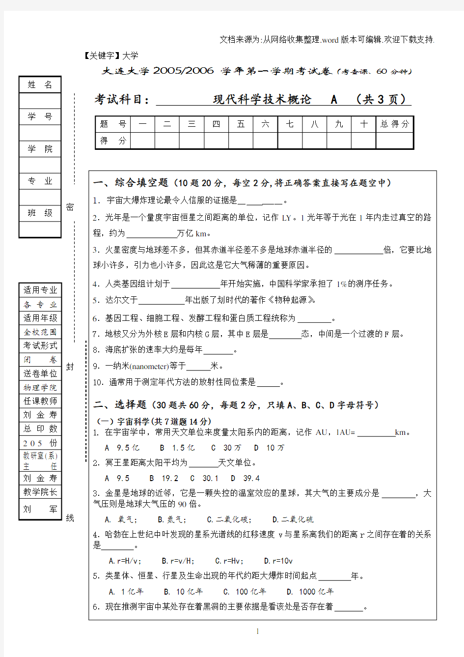 【大学】0512现代科技概论考卷A新版