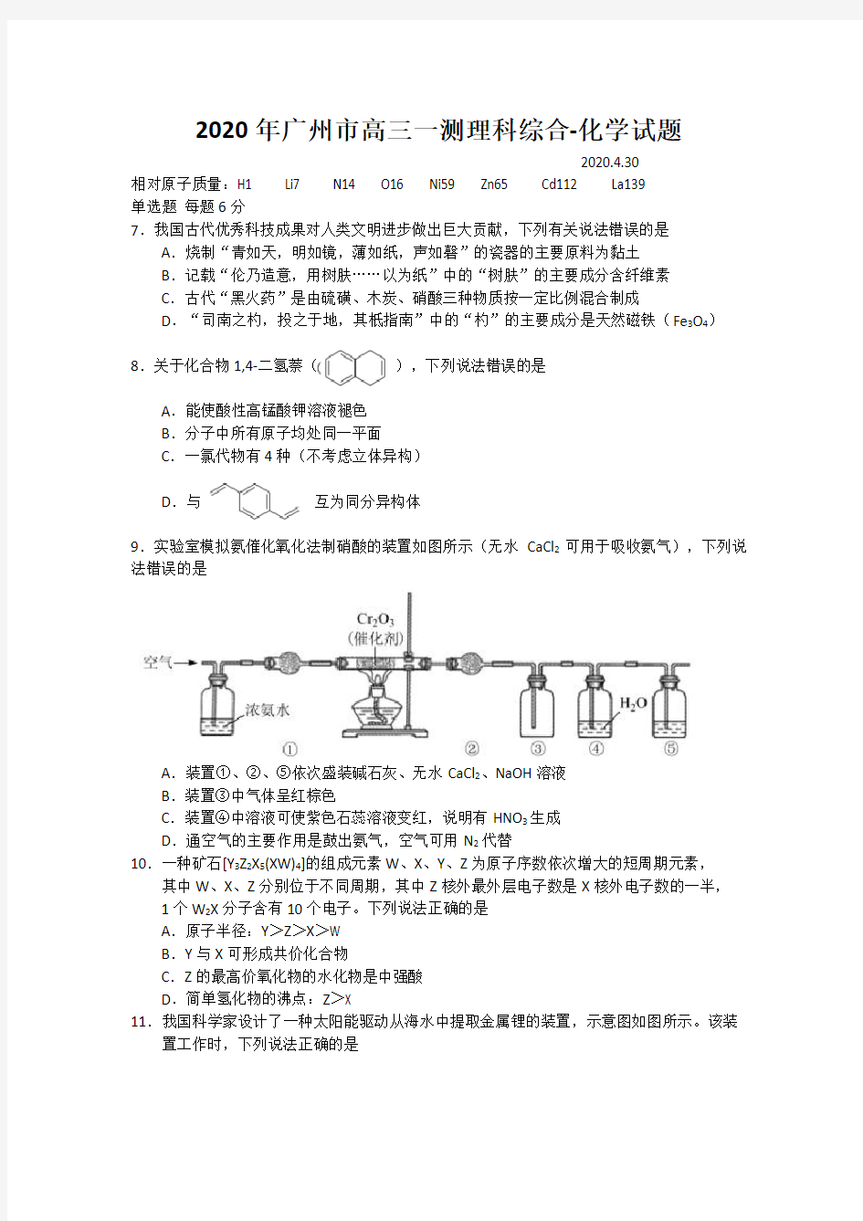 广东省广州市普通高中毕业班2020届高三综合测试(一)化学试题 (含答案)