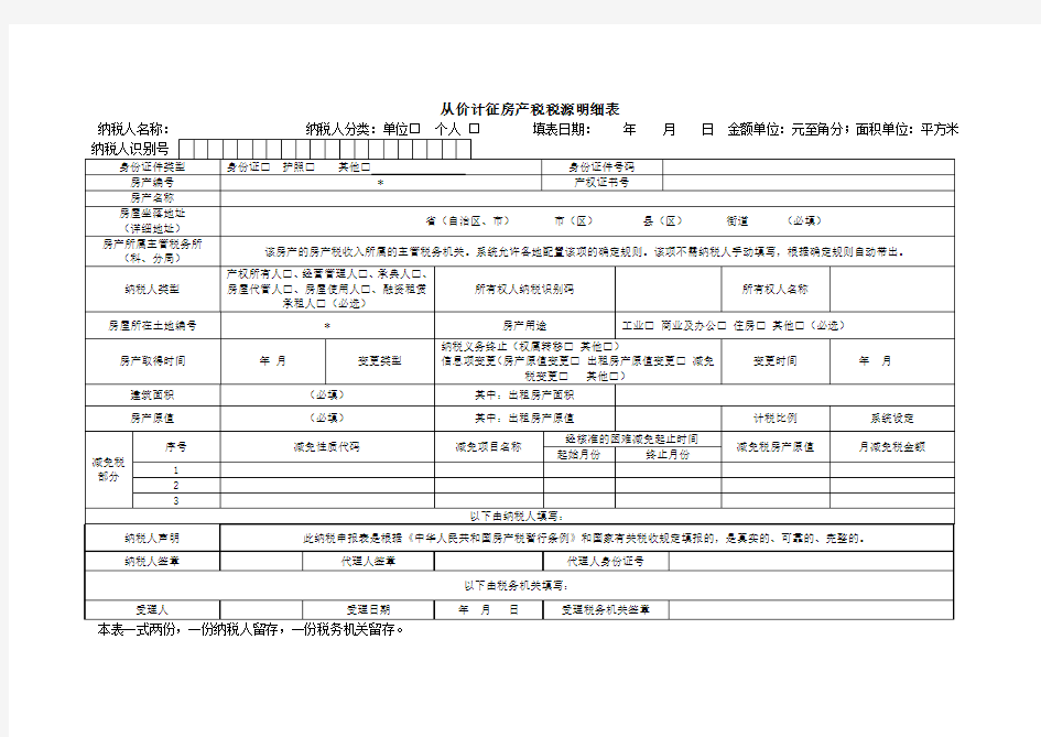 从价计征房产税税源明细表.doc