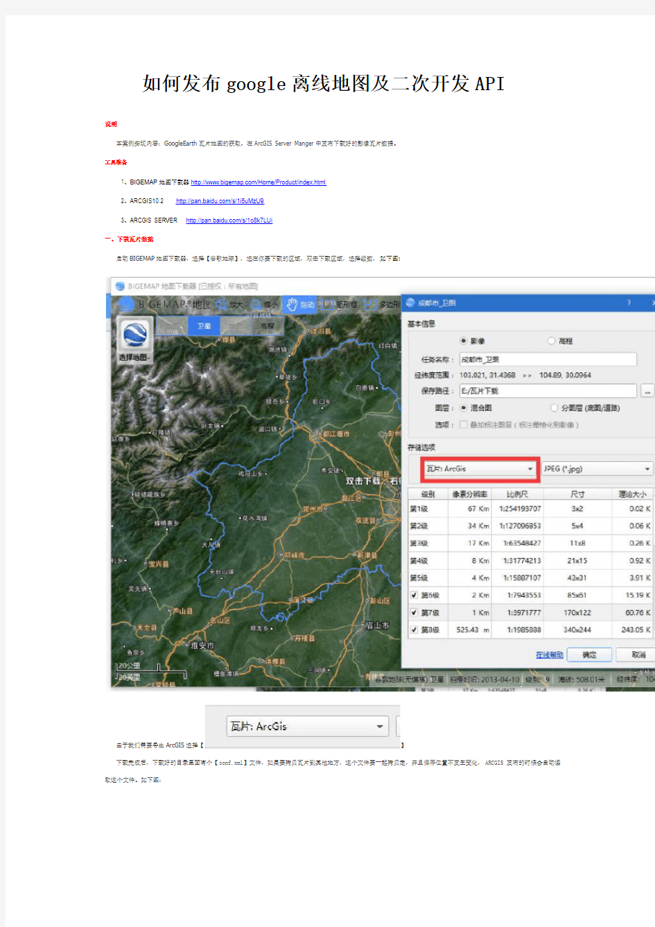 bigemap发布google离线地图及二次开发API