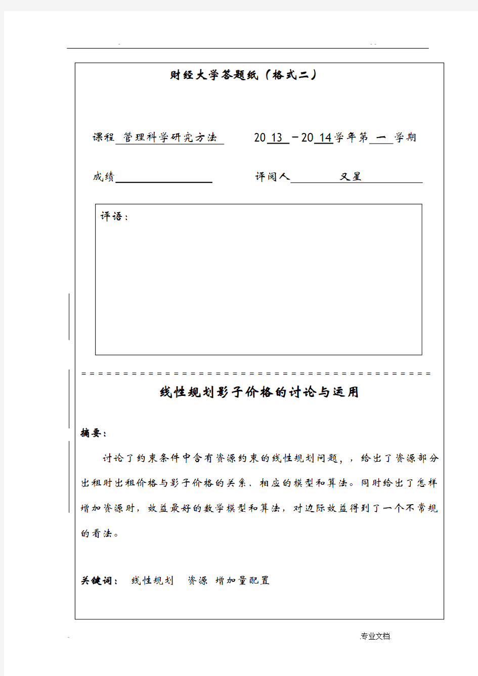 管理科学研究方法论文 广东财经大学 选修课程论文