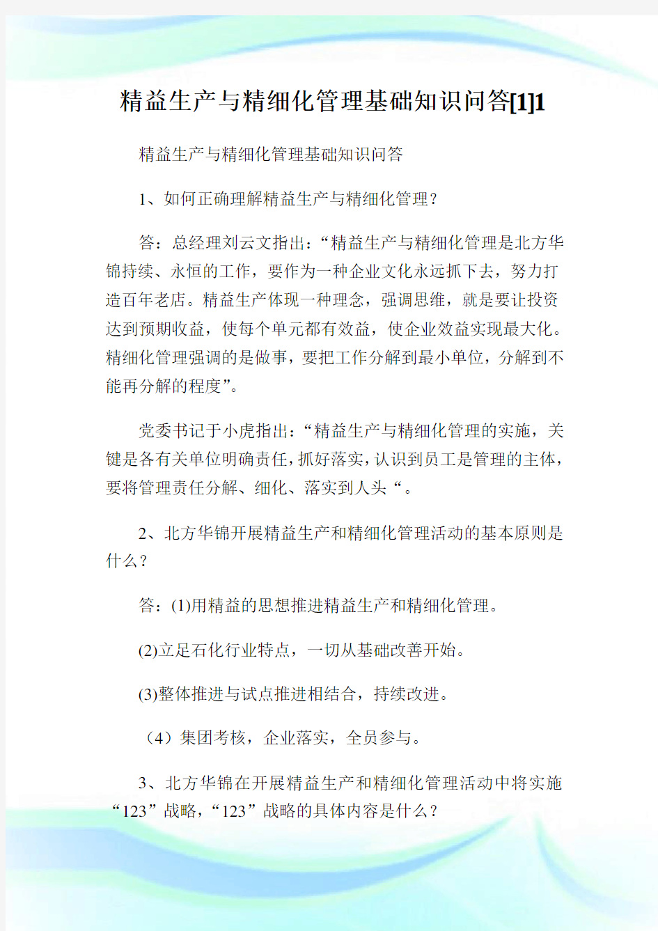 精益生产与精细化管理基础知识问答[]完整篇.doc