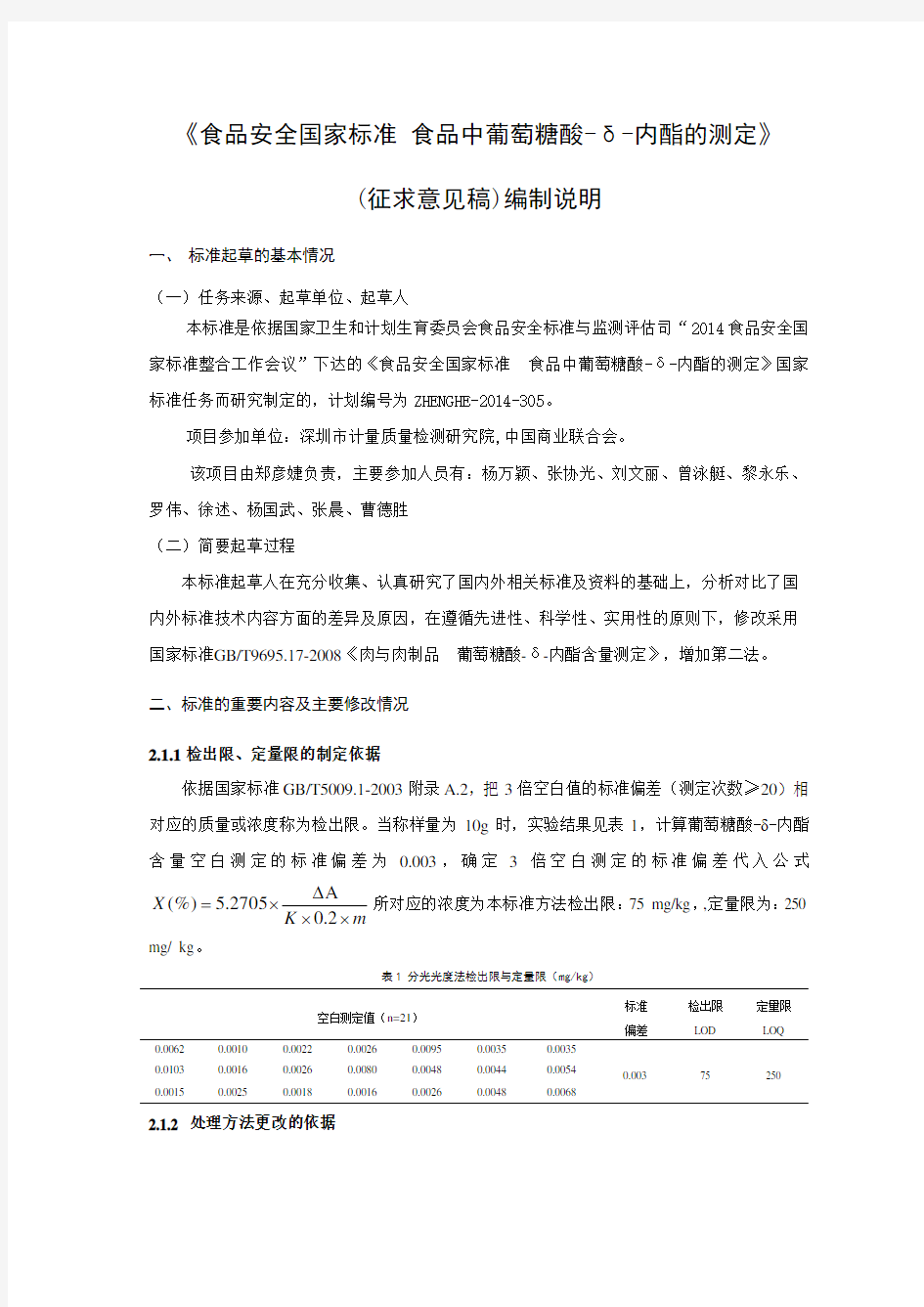 食品安全国家标准食品中葡萄糖酸δ内酯的测定编制说明