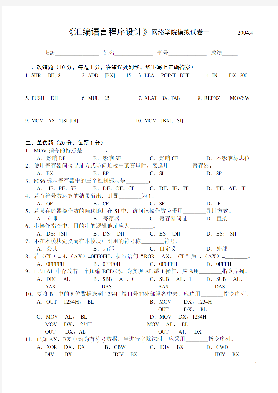 (完整版)华中科技大学80X86汇编语言程序设计试卷