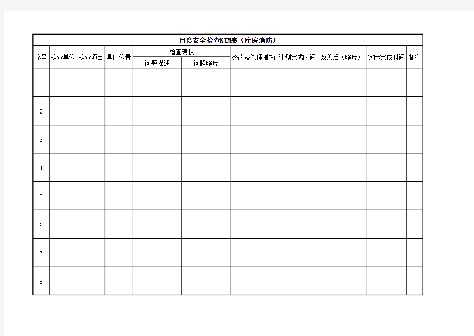 消防 检查表