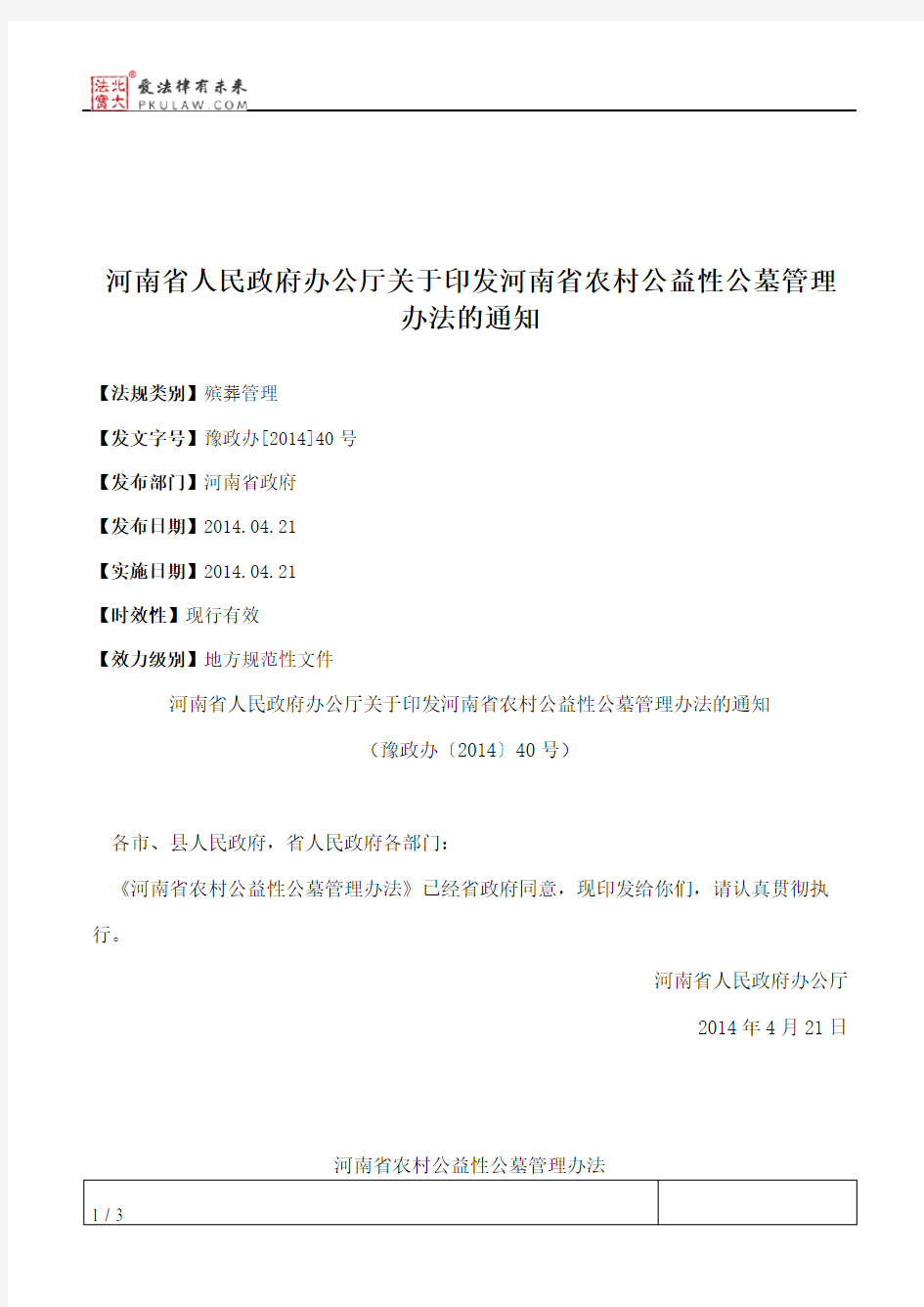 河南省人民政府办公厅关于印发河南省农村公益性公墓管理办法的通知