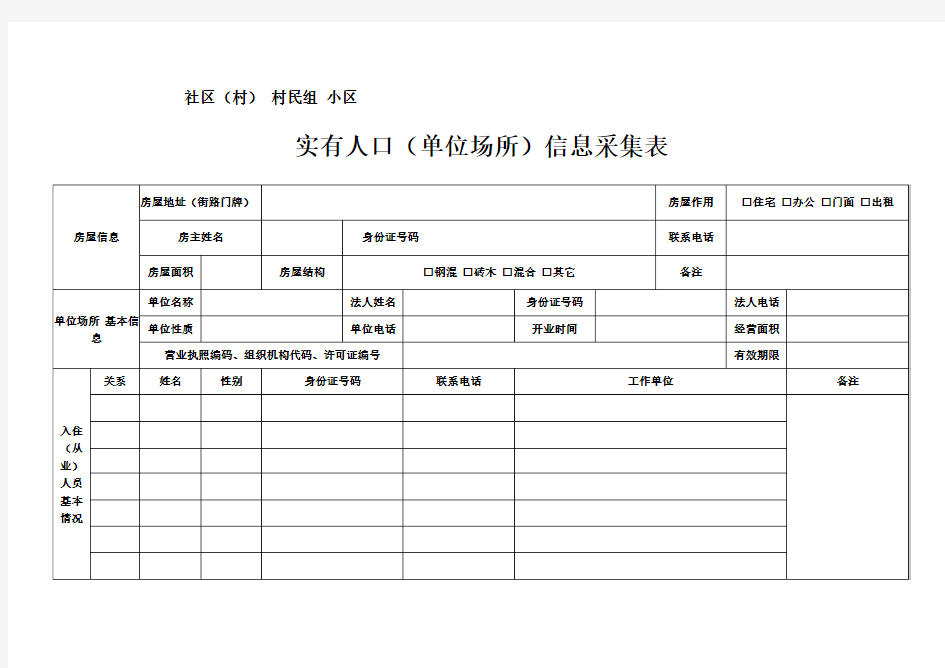 人口基本信息采集表及填表说明