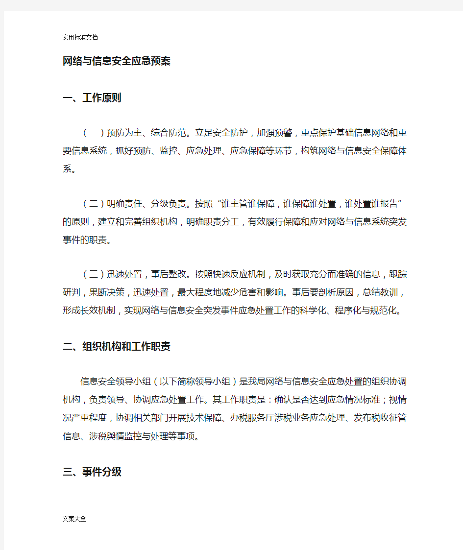 网络与信息安全系统应急预案