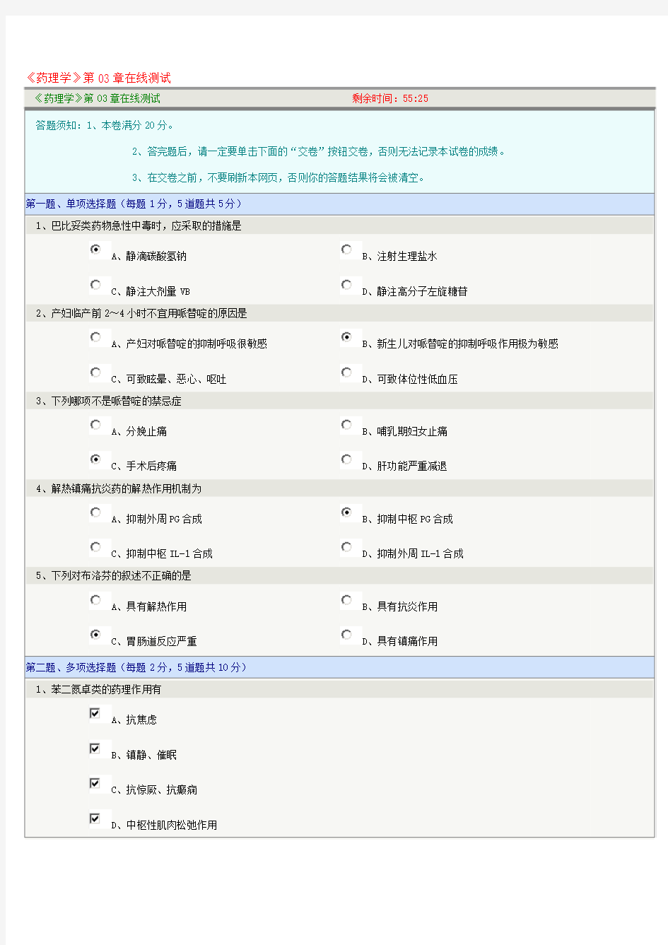 《药理学》第03章在线测试