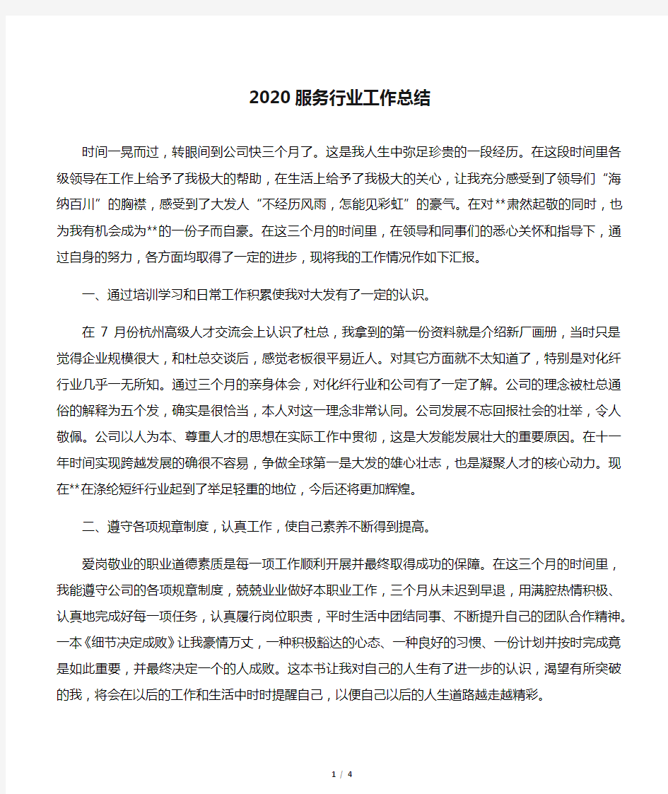 2020服务行业工作总结