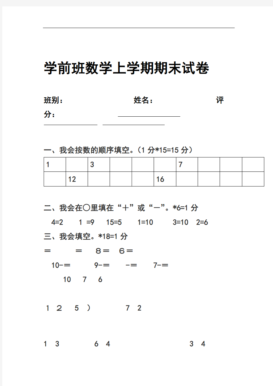 学前班数学练习题(1).doc