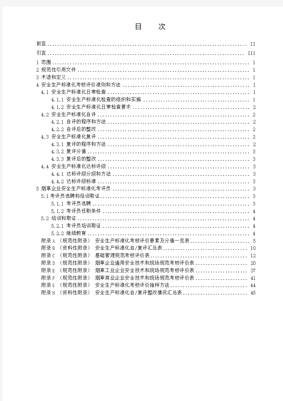 烟草企业安全生产标准化 规范(第三部分,考核评价准则和方法)