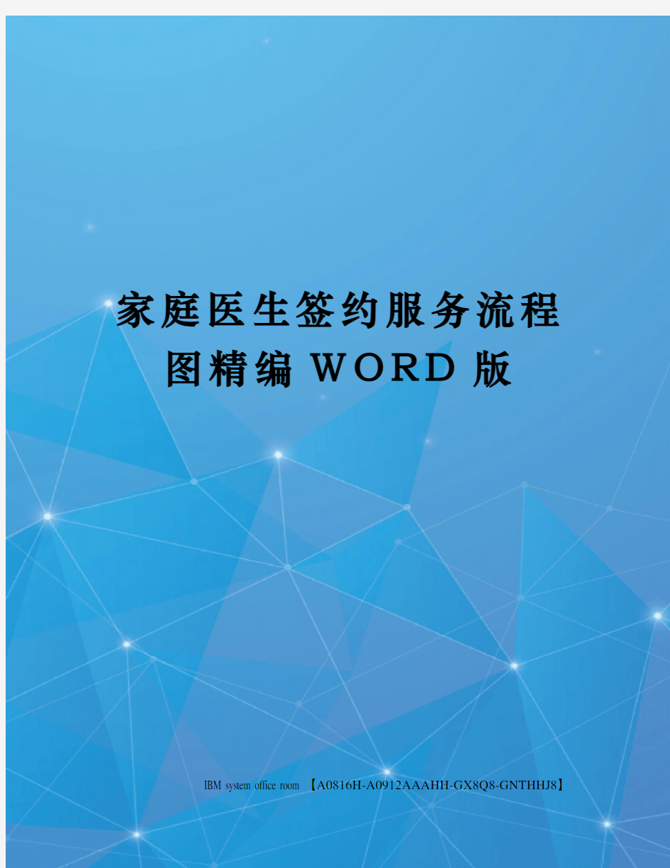 家庭医生签约服务流程图精编WORD版