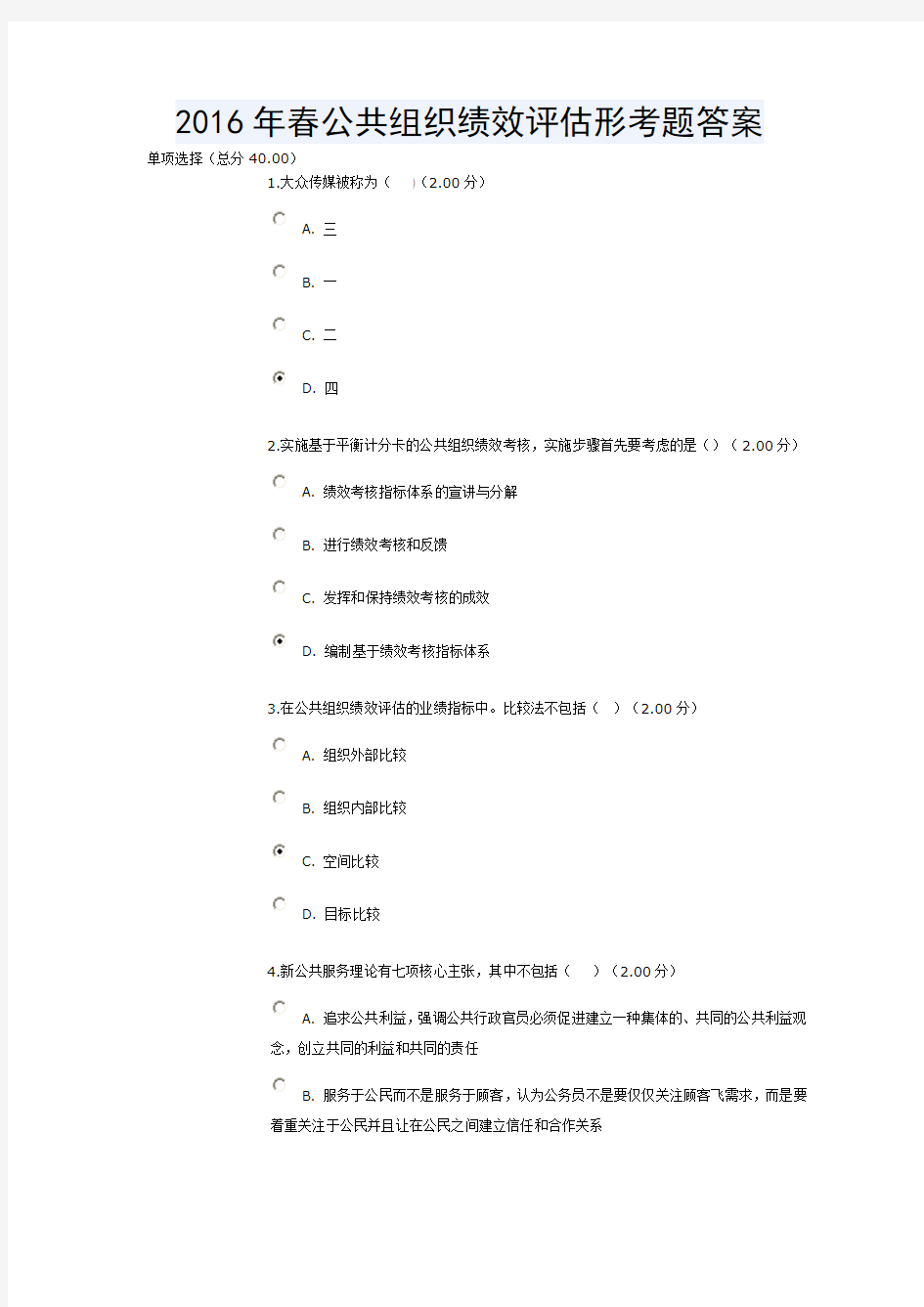 2016年春公共组织绩效评估形考题答案