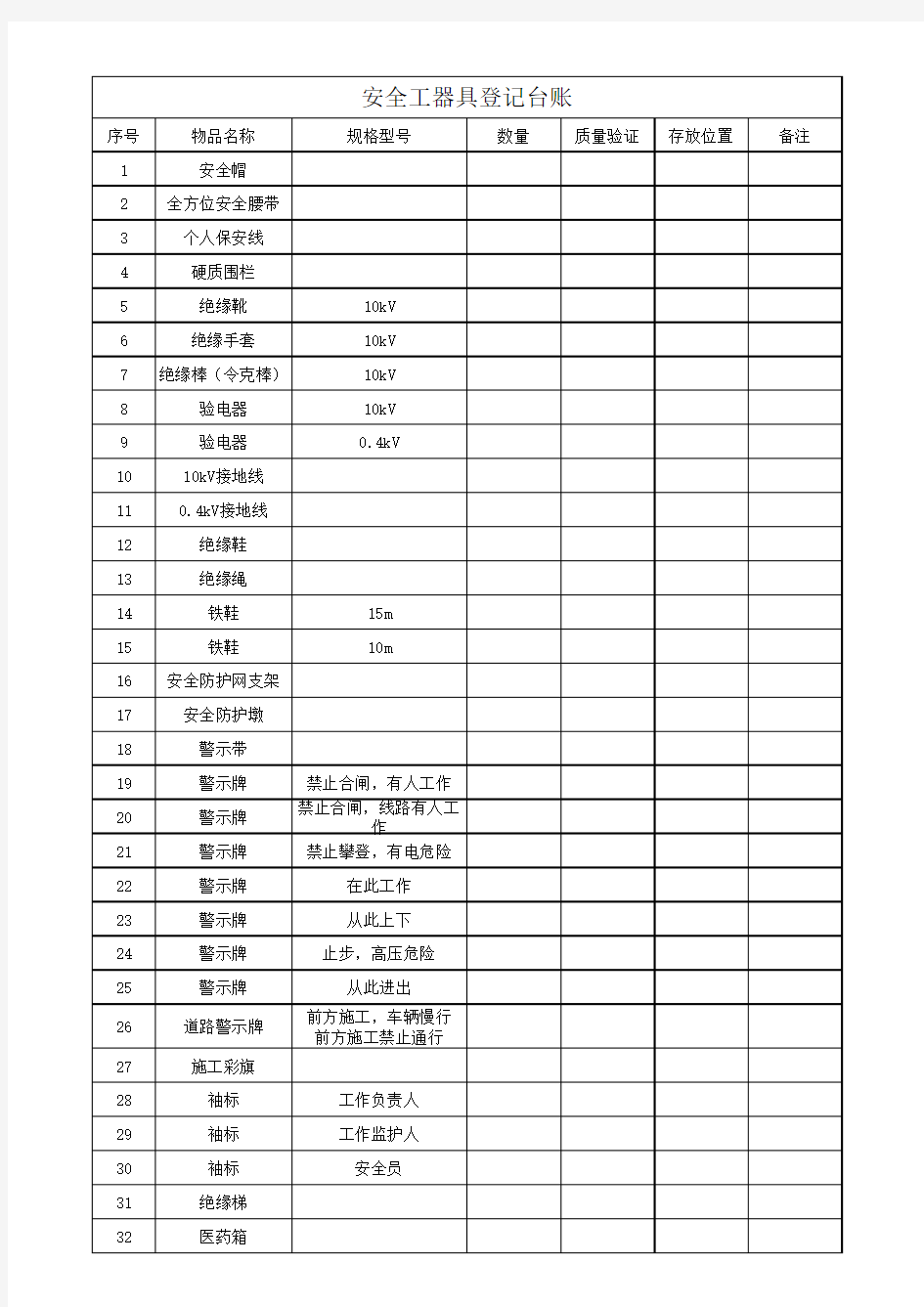 安全工器具登记台账