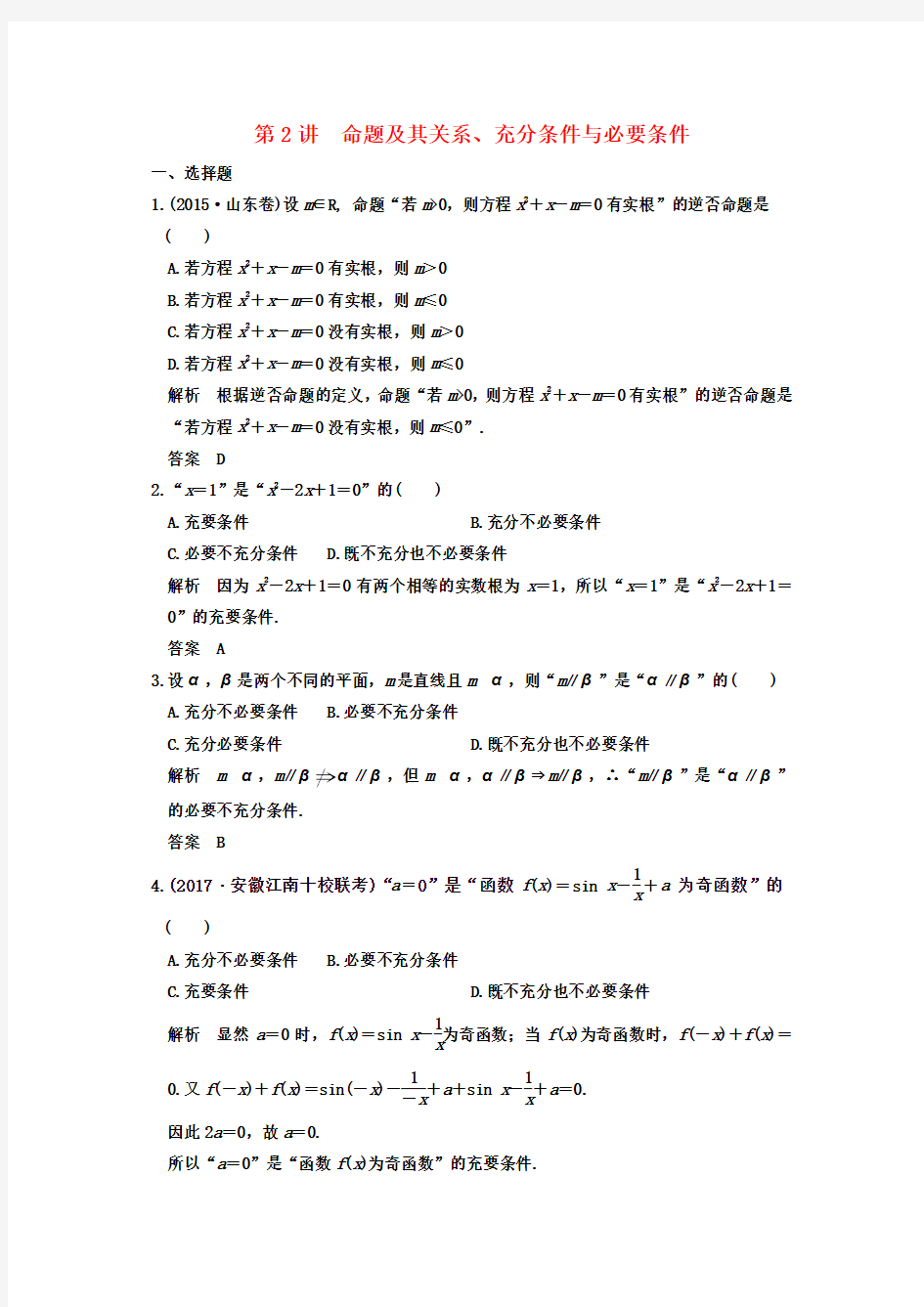 2019届高考数学大一轮复习第一章集合与常用逻辑用语第2讲命题及其关系充分条件与必要条件练习理北师大版